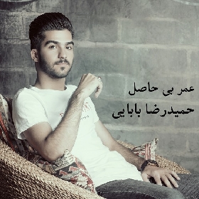 حمیدرضا بابایی عمر بی حاصل